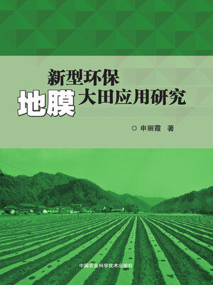 cover image of 新型环保地膜大田应用研究